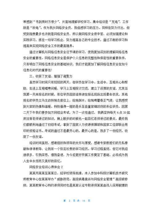 网络安全培训心得体会11篇