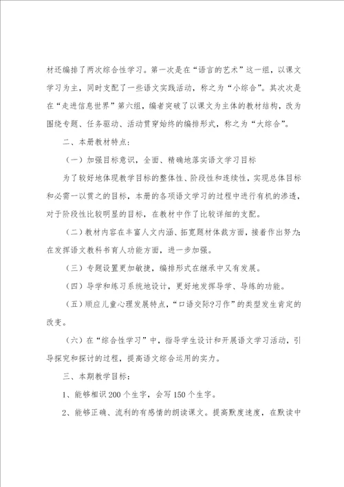 部编版小学五年级语文下册的教学计划