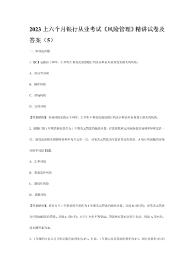 2023年上半年银行从业考试风险管理精讲试卷及答案.docx