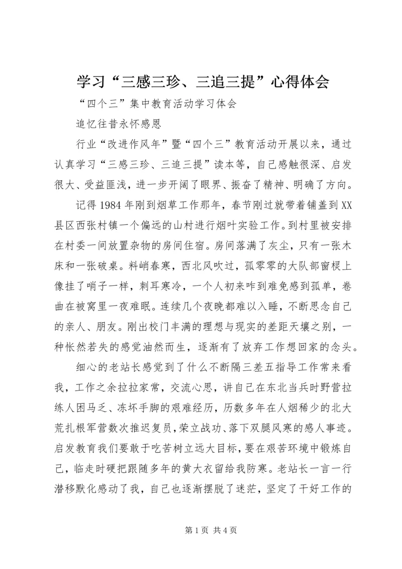 学习“三感三珍、三追三提”心得体会 (4).docx