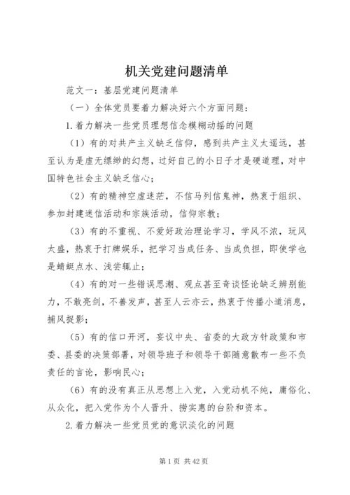 机关党建问题清单.docx