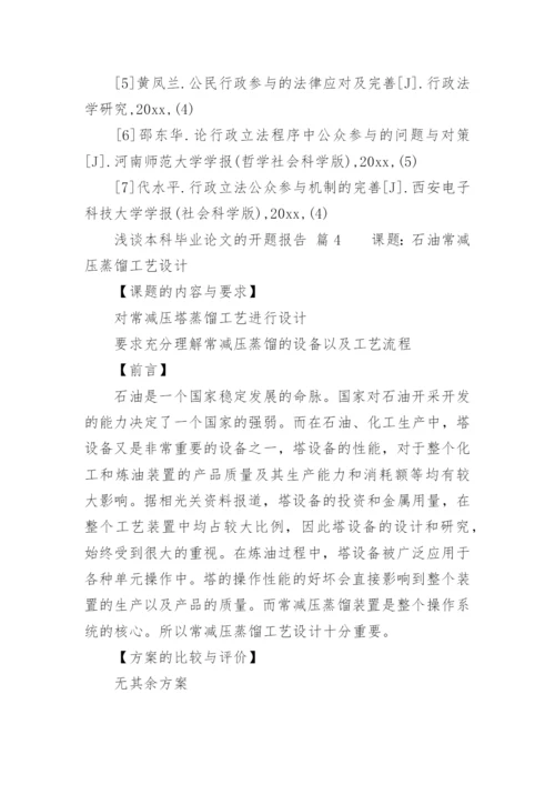 浅谈本科毕业论文的开题报告.docx