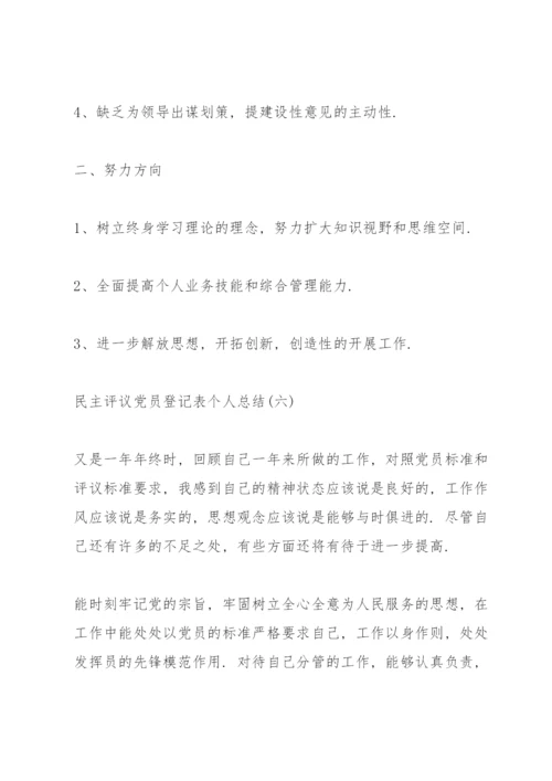 民主评议党员登记表个人总结（10篇）.docx