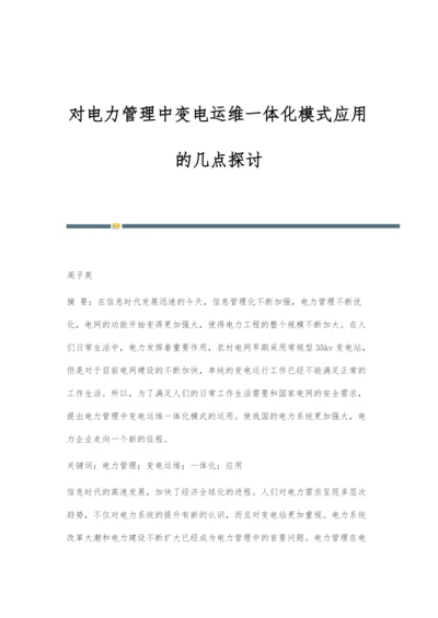 对电力管理中变电运维一体化模式应用的几点探讨.docx