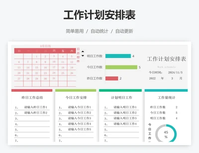 工作计划安排表