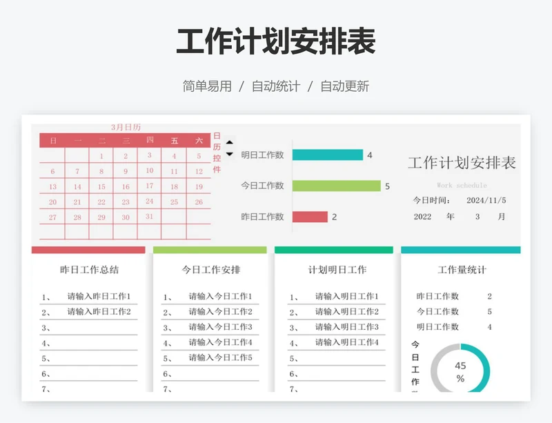 工作计划安排表