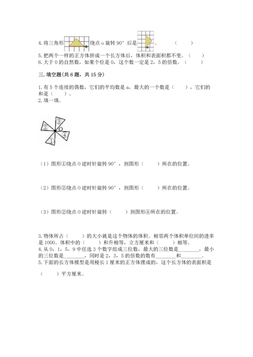 人教版五年级下册数学期末测试卷及答案1套.docx