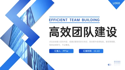 高效团队企业文化建设通用PPT模板