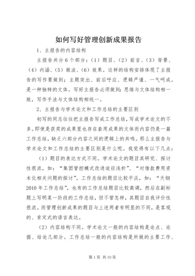 如何写好管理创新成果报告.docx