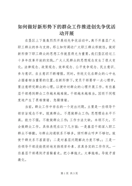 如何做好新形势下的群众工作推进创先争优活动开展.docx