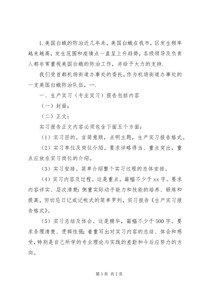 生产实习报告格式_1 (4).docx