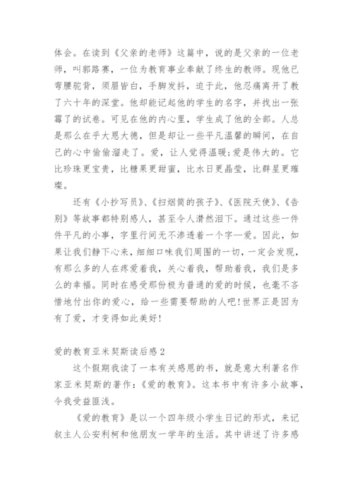 爱的教育亚米契斯读后感.docx