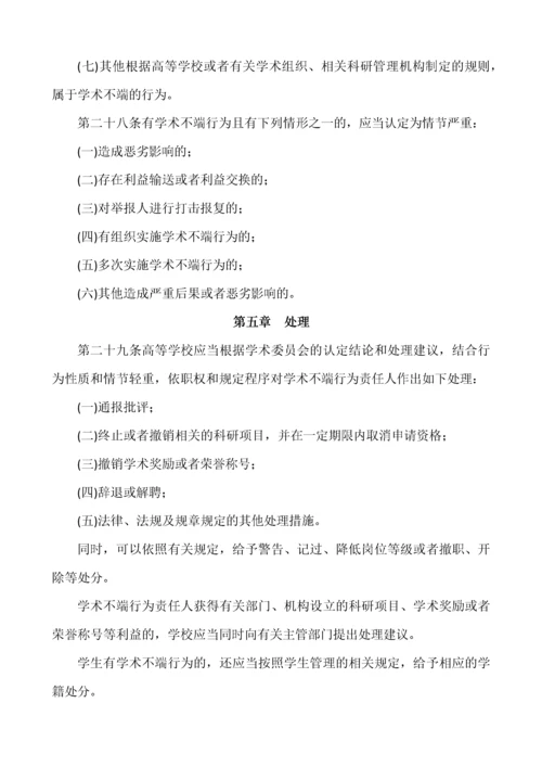 附件8：高等学校预防与处理学术不端行为办法.docx