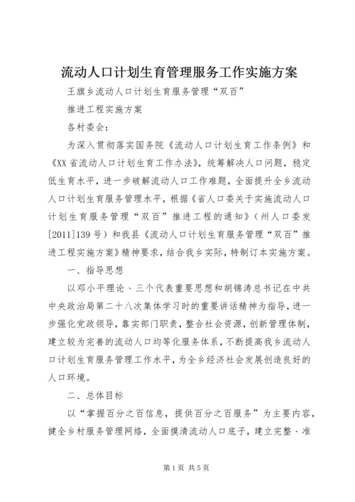 流动人口计划生育管理服务工作实施方案 (5).docx