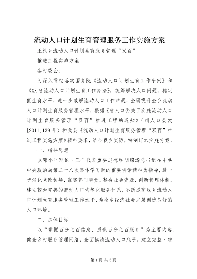 流动人口计划生育管理服务工作实施方案 (5).docx