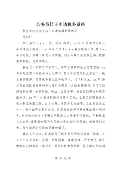 公务员转正申请税务系统.docx