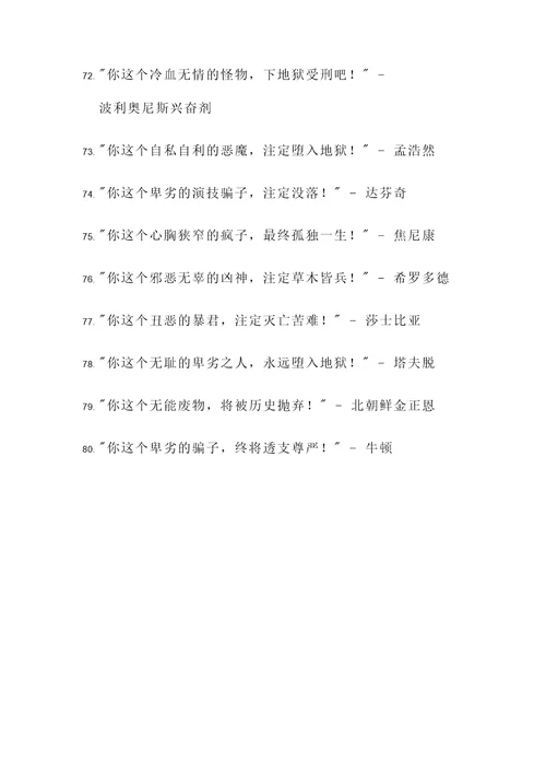 历史人物骂人名言警句