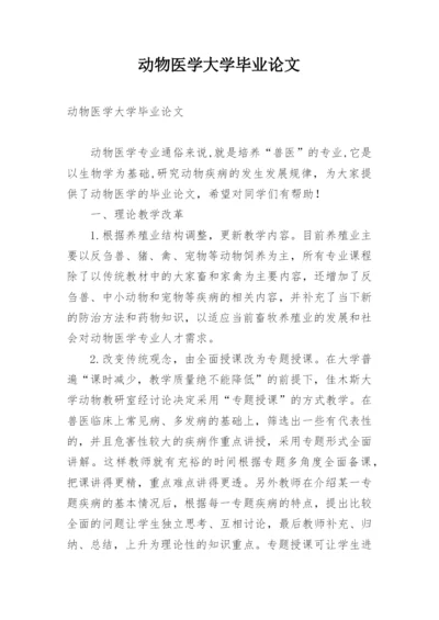 动物医学大学毕业论文.docx