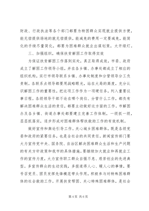 在米泉市实施扶贫解困工程动员会上的讲话.docx