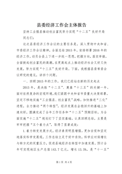 县委经济工作会主体报告.docx