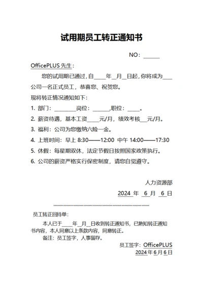 试用期员工转正通知书