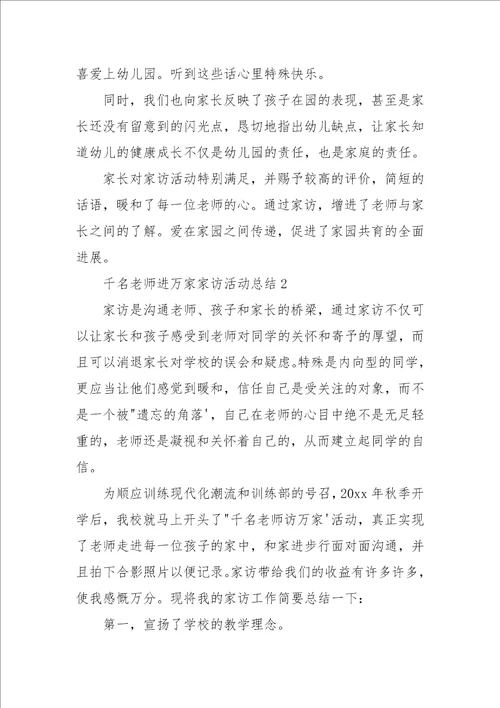 千名教师进万家家访活动总结3篇