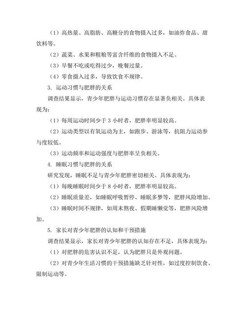 生活习惯对青少年肥胖的影响研究