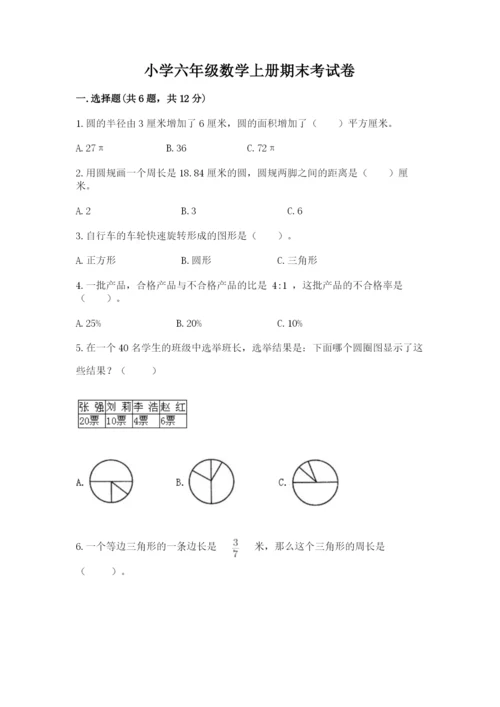 小学六年级数学上册期末考试卷附完整答案【夺冠】.docx