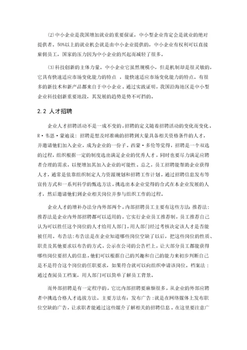 中小型企业人才招聘问题的研究–以A公司为例.docx