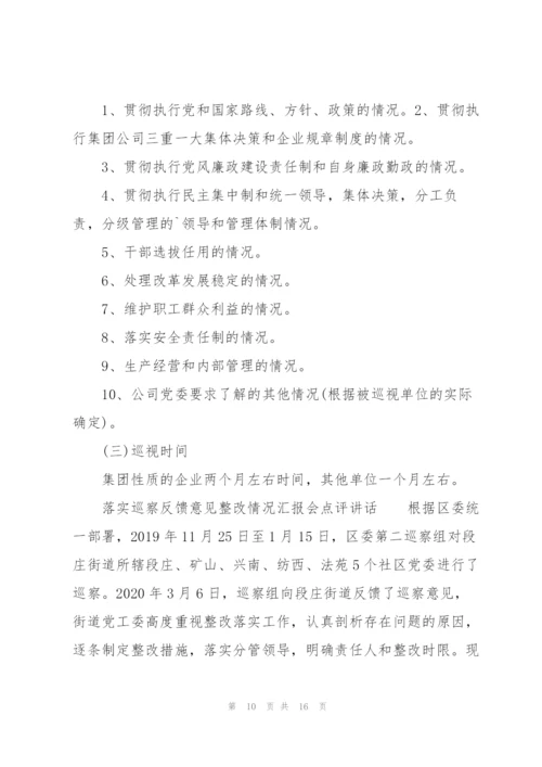 落实巡察反馈意见整改情况汇报会点评讲话.docx