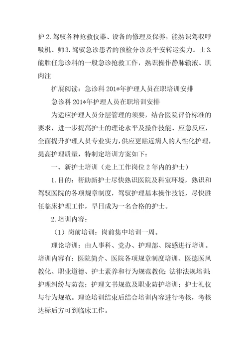 2022年急诊科护理人员分级培训计划