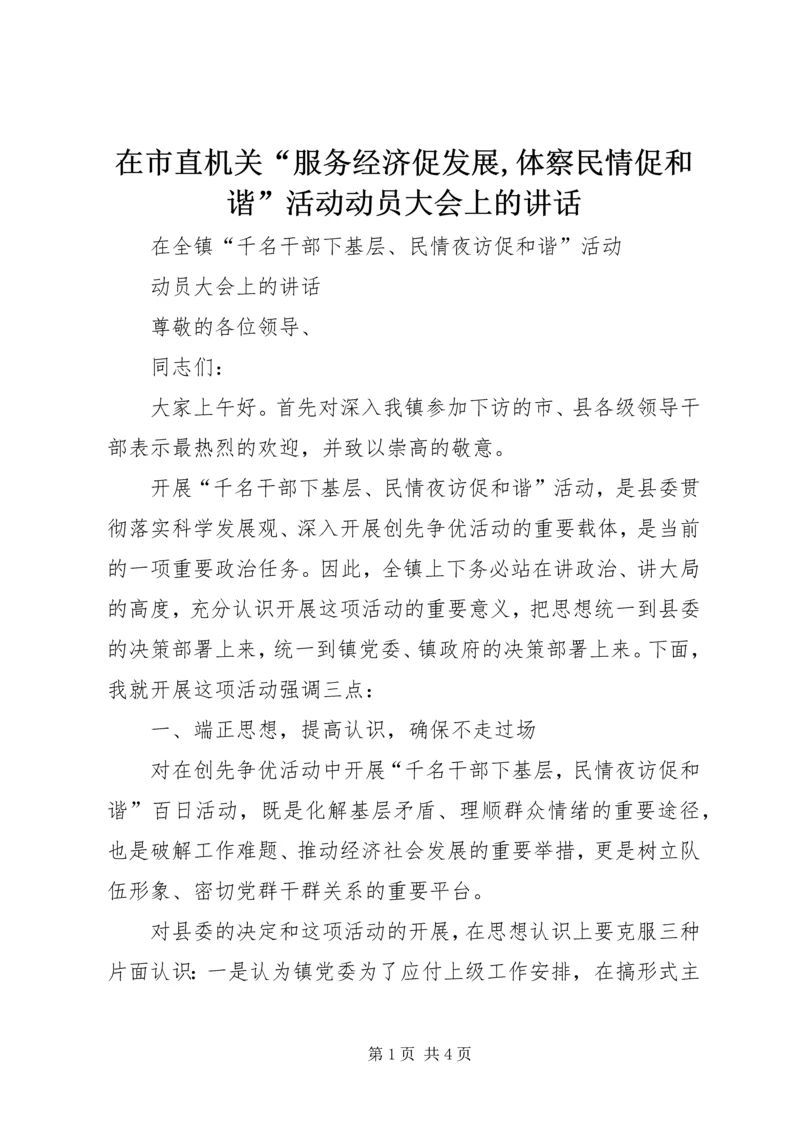 在市直机关“服务经济促发展,体察民情促和谐”活动动员大会上的讲话 (4).docx