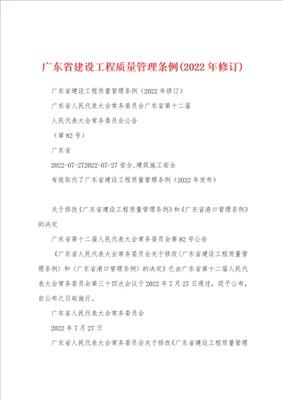 广东省建设工程质量管理条例2022年修订