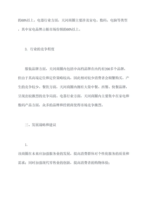 天河商圈现状调研分析报告
