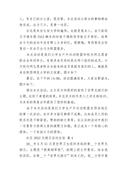 社区2022无烟日活动总结_1.docx