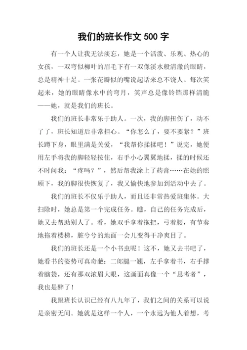 我们的班长作文500字-1.docx