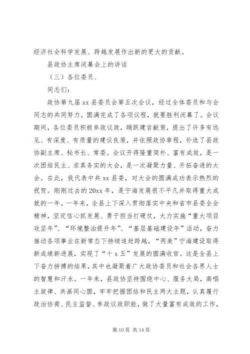 县政协主席闭幕会讲话.docx