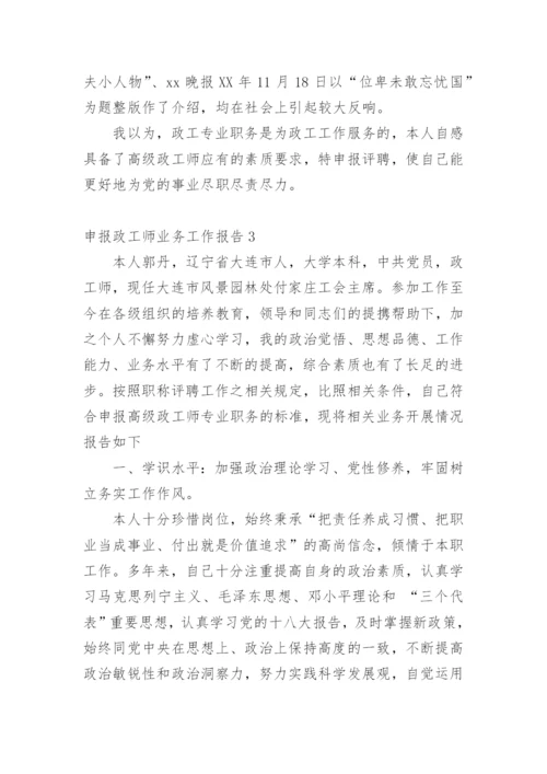 申报政工师业务工作报告.docx