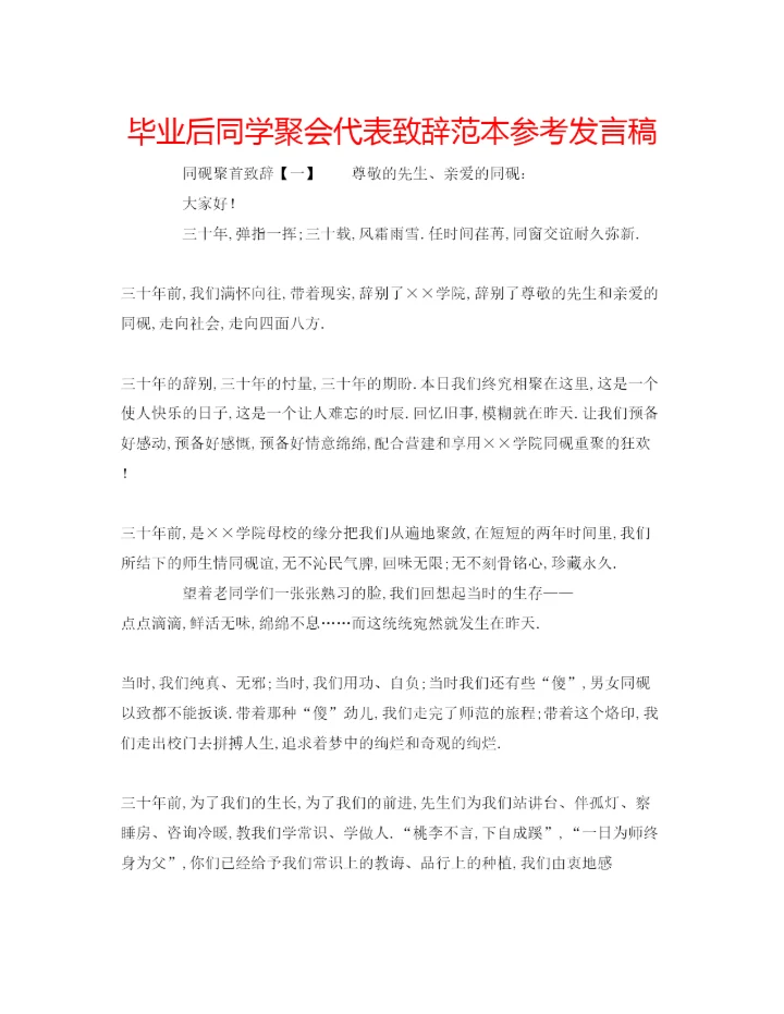 精编毕业后同学聚会代表致辞范本参考发言稿.docx