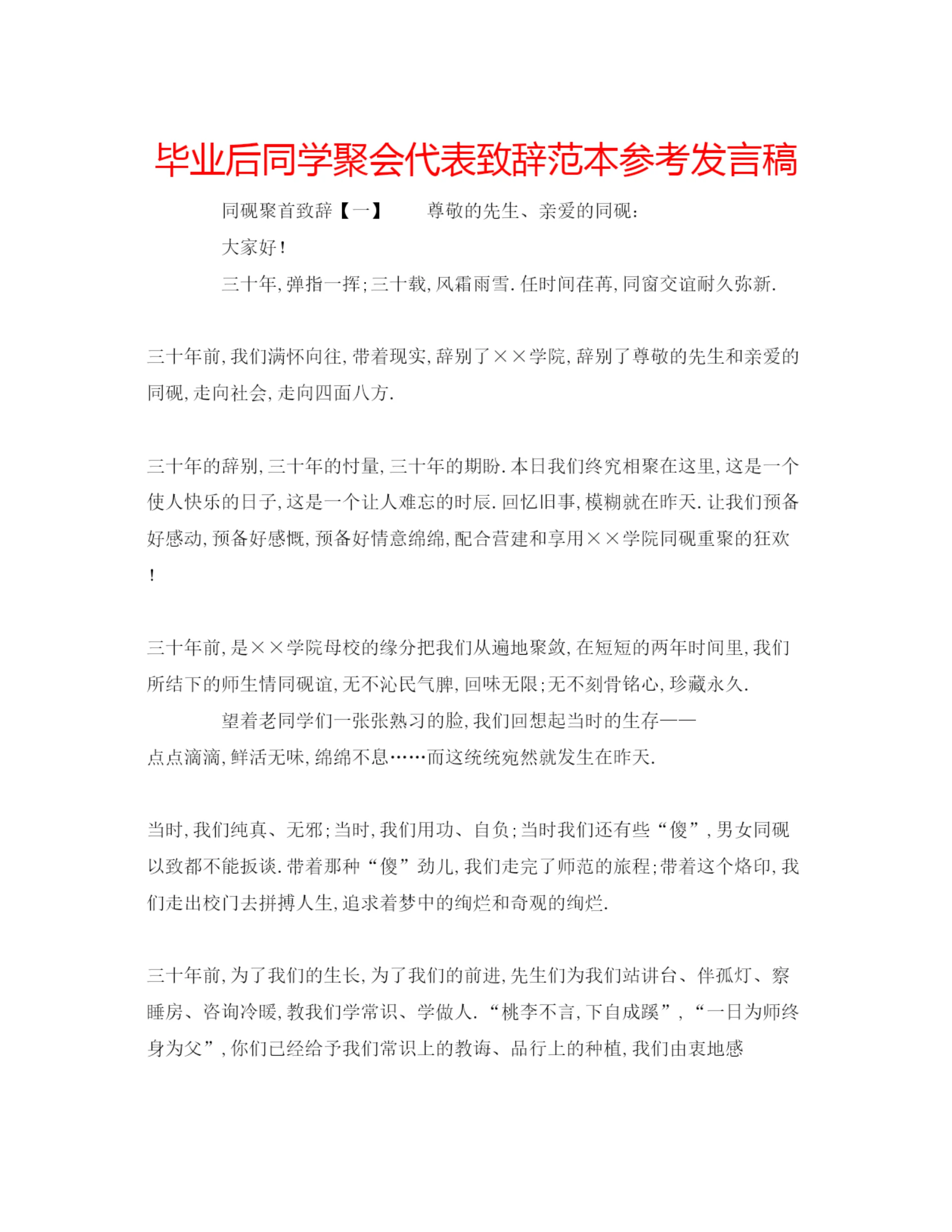精编毕业后同学聚会代表致辞范本参考发言稿.docx