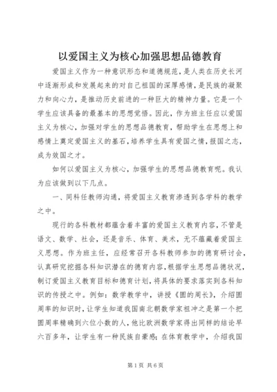 以爱国主义为核心加强思想品德教育.docx