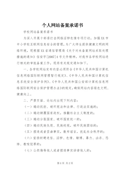 个人网站备案承诺书.docx
