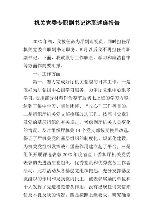 机关党委专职副书记述职述廉报告范文