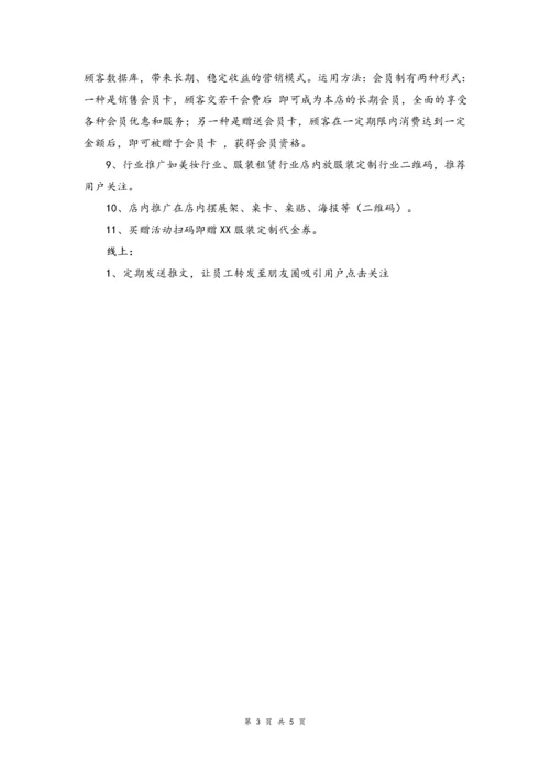 09--04-服装订制微信运营方案.docx