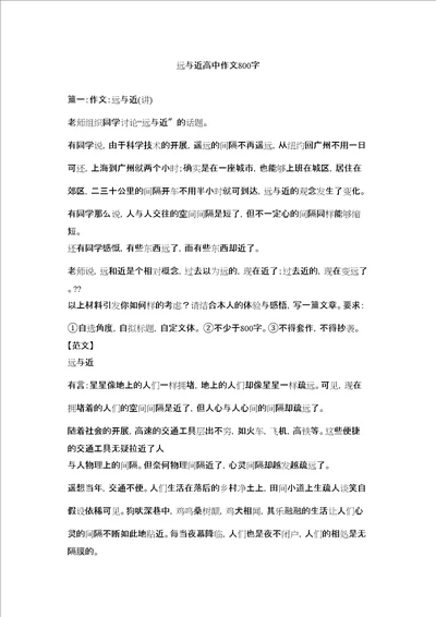 远与近高中作文800字精选