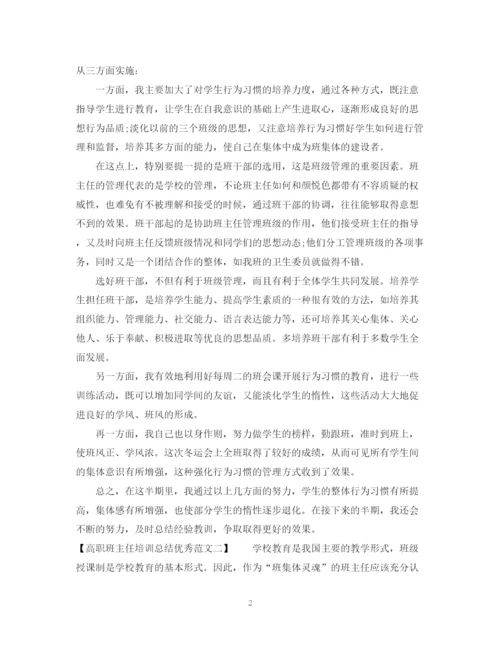 精编之高职班主任培训总结优秀范文.docx