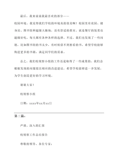 校视察组工作汇报