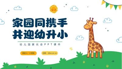 彩色水彩卡通幼儿园家长会PPT