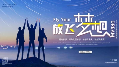 创业放飞梦想努力拼搏岗位竞聘通用PPT模板