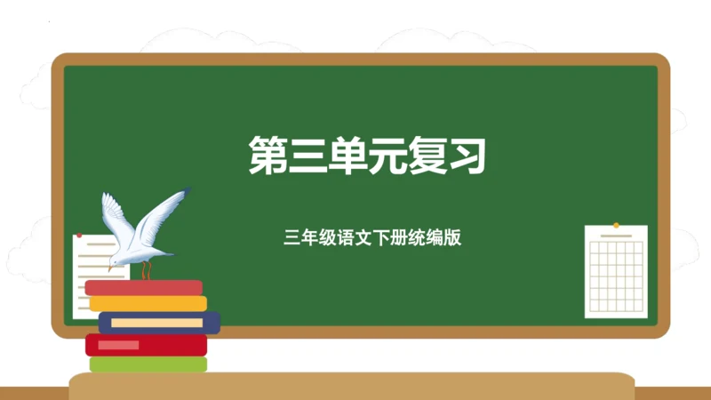 统编版三年级语文下册同步高效课堂系列第三单元（复习课件）